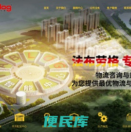 法布劳格物流咨询40多年行业经验，1000多个案例，源自德国。物流规划、物流园区规划、生产物流规划