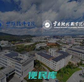 楚雄技师学院