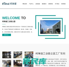 柯琳德工业吸尘器首页