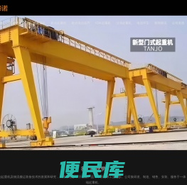 河南泰诺起重机械有限公司