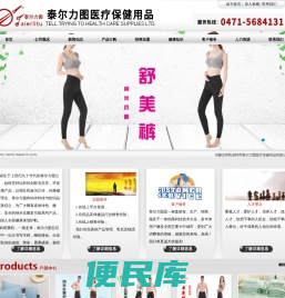 【泰尔力图医疗保健用品有限公司】内蒙古医疗保健品保健服饰公司