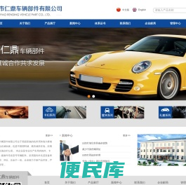 余姚市仁鼎车辆部件有限公司