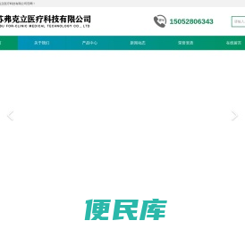 江苏弗克立医疗科技有限公司
