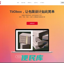 TiiObox，让包装设计如此简单