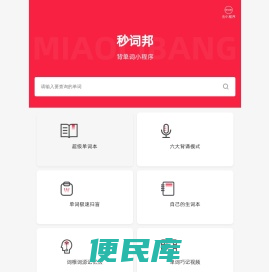 秒词邦