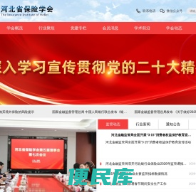 河北省保险学会