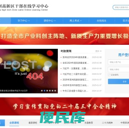 苏州高新区干部在线学习中心