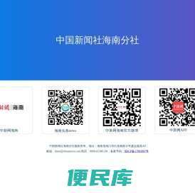中国新闻社海南分社