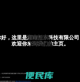 湖南括东科技有限公司