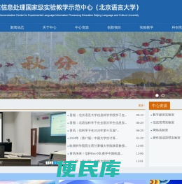 语言信息处理国家级实验教学示范中心（北京语言大学）