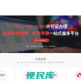 SP、ISP、IDC、CDN许可证代办申请办理