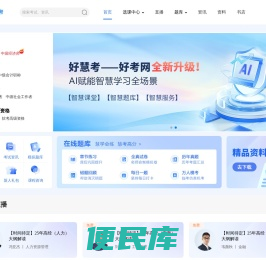 好慧考网校