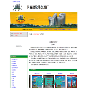 长春建设外加剂厂
