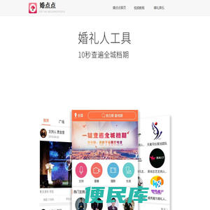 婚点点app