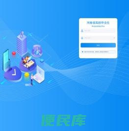 河南省高校毕业生网上签约与毕业去向登记平台