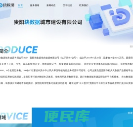 贵阳块数据城市建设有限公司