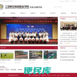 三亚航空旅游职业学院民航运输学院