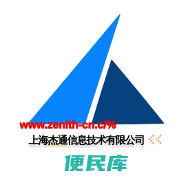 上海杰通信息技术有限公司
