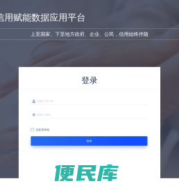 信用赋能数据应用平台