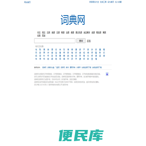 词典网(词库网)