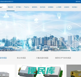 二氧化碳传感器，气体传感器模块，红外气体传感器，露点变送器，紫外气体传感器