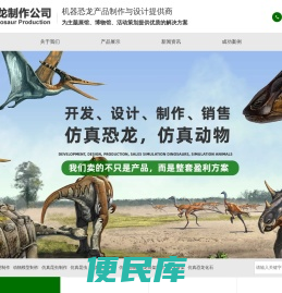 仿真恐龙,恐龙模型,恐龙表演服,恐龙电瓶车,恐龙制作,恐龙租赁,仿真动物制作公司