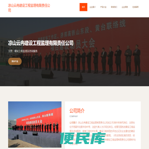 凉山云冉建设工程监理有限责任公司、建设工程监理及咨询服务