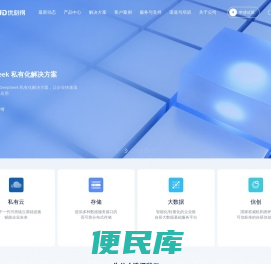 优刻得私有云