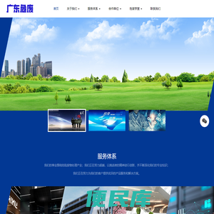 广东危废综合处理平台为危险废物产生单位省时，省心，省钱！汇聚广东全省范围内具有危险废物经营许可证的优质且实力雄厚的企业单位，专业为危废产生单位提供一站式服务，综合考虑危废产生单位的地理位置，危险废物类别与数量，储存运输，处理费用等因素，提供最佳的处理方案及性价比最好的危险废物接收单位。