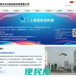 绍兴长木新材料科技有限公司【官网】