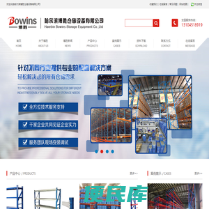 哈尔滨博胜仓储设备有限公司