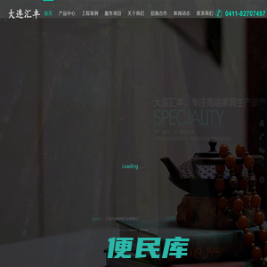 大连汇丰家具有限公司