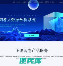 正确阅卷大数据分析系统