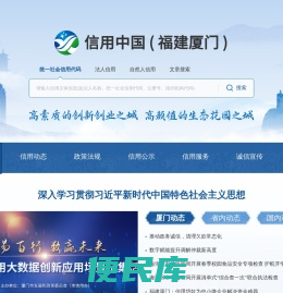 信用中国（福建厦门）