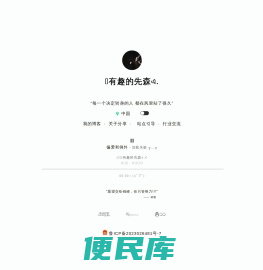 有趣的先森