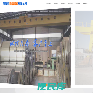 莱阳市鑫盛钢板有限公司