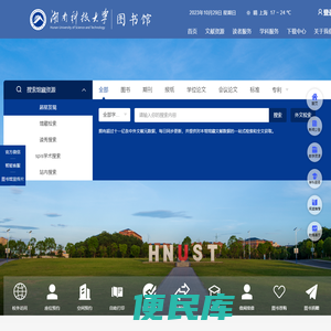 湖南科技大学图书馆