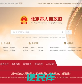 北京市人民政府门户网站