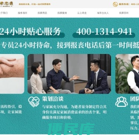 殡葬服务专线,殡葬一条龙,一站式殡葬服务