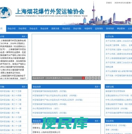 上海烟花爆竹外贸运输协会