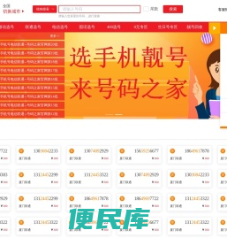 手机靓号网【号码之家】手机号码大全