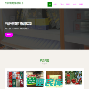 三明市熙莫贸易有限公司、卷烟、雪茄烟零售、零售预包装食品