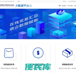 杭州跨境电子商务大数据应用平台