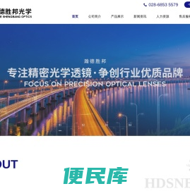 成都瀚德胜邦光学有限公司