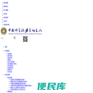 中国科学院力学研究所