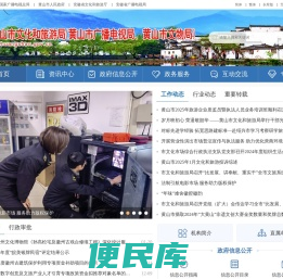 黄山市文化和旅游局（黄山市广播电视局、黄山市文物局）