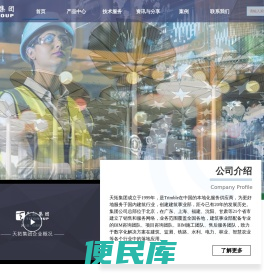 天拓集团建筑事业部