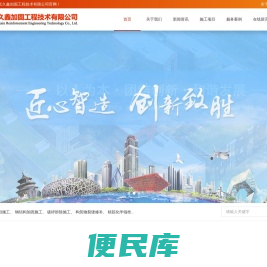 北京久鑫加固工程技术有限公司