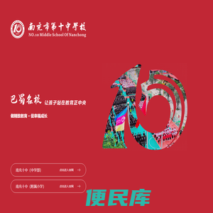 南充十中(中学部)