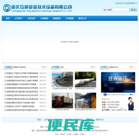 重庆互通管道技术设备有限公司